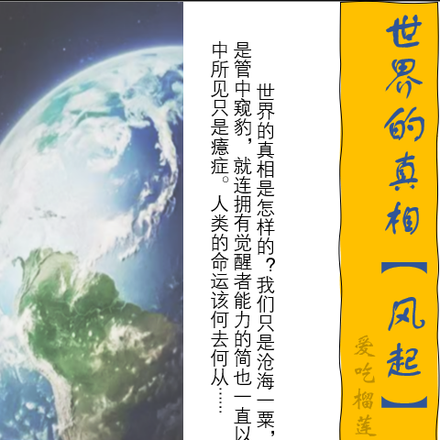 世界的真相【风起】