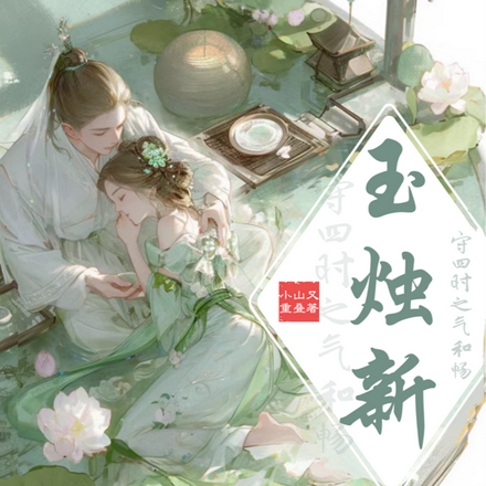 玉烛新