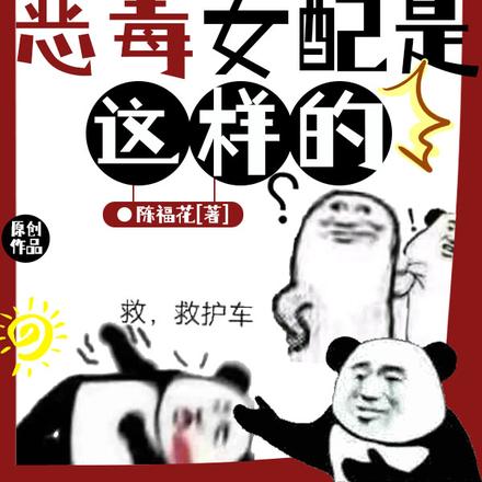 【星际】我们恶毒女配是这样的