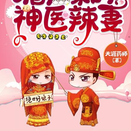 猎户娇宠:神医悍妻来种田