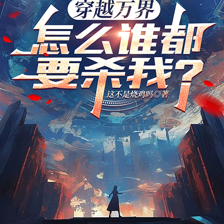 穿越万界，怎么谁都要杀我？