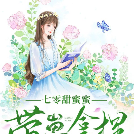 七零甜蜜蜜：带崽拿捏糙汉老公