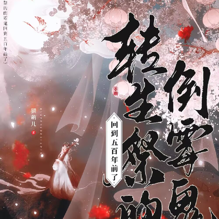 转生祭的倒霉鬼回到五百年前了