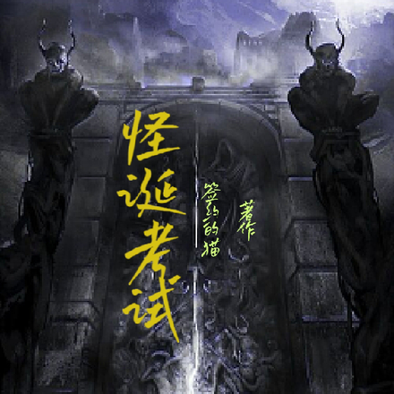 怪诞考试