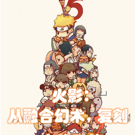 火影:从融合幻术,复刻血脉开始