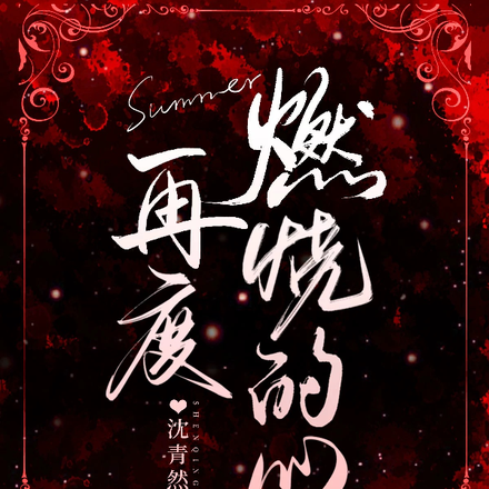 再度燃烧的心