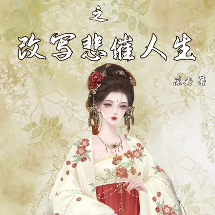 综影视之改写悲催人生