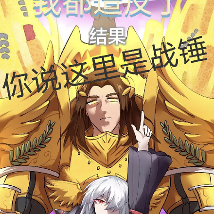 我都造反了结果你说这里是战锤