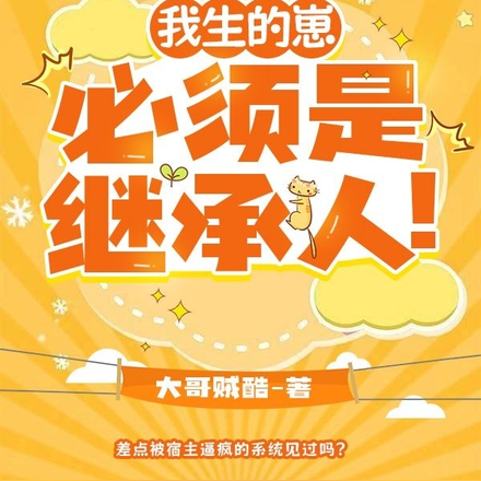 我生的崽必须是继承人!