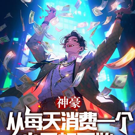 神豪：从每天消费一个小目标开始