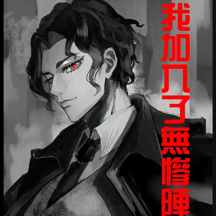 我加入了无惨阵营