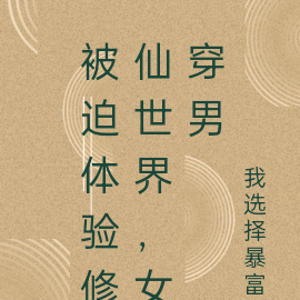 被迫体验修仙世界，女穿男