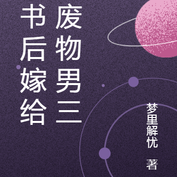 穿书后嫁给了废物男三