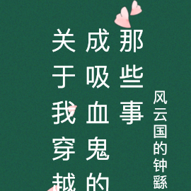 关于我穿越成吸血鬼的那些事