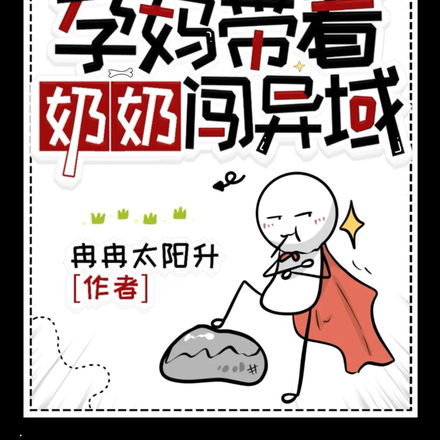 地球重启，孕妈带着奶奶闯异域