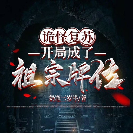 诡怪复苏：开局成了祖宗牌位