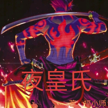 夜皇氏