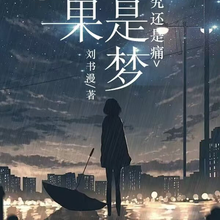 如果这是梦,终究还是痛