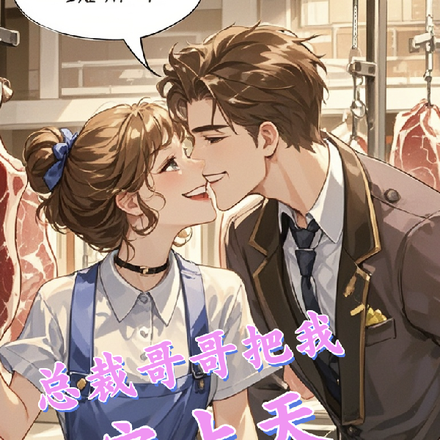 总裁哥哥把我宠上天