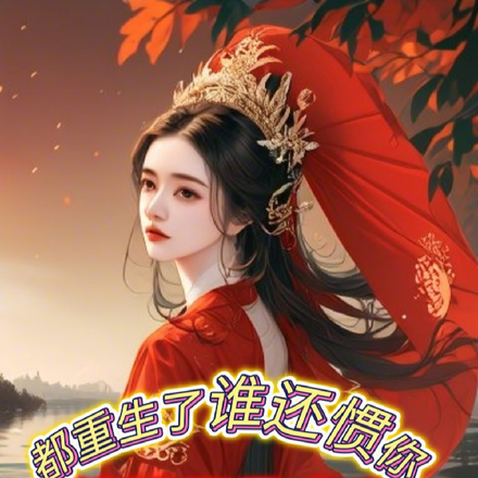 绾绾不是晚晚:都重生了谁还惯你
