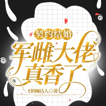 契约结婚:军雌大佬真香了!
