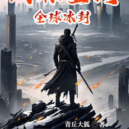 试炼空间：全球冰封