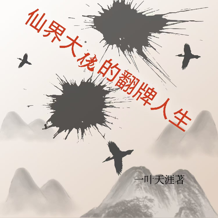 仙界大佬的翻牌人生