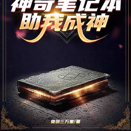 神选卡牌：神奇笔记本助我成神