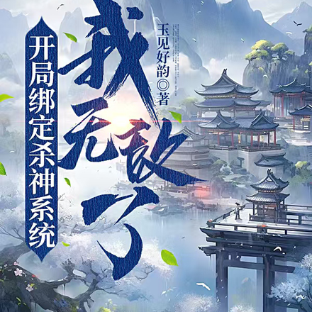 开局绑定杀神系统，我无敌了