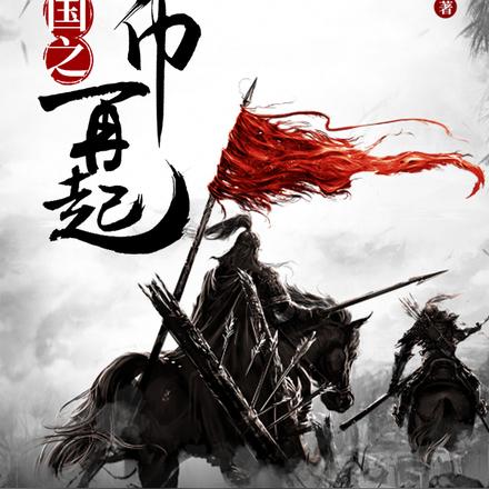 三国之黄巾再起