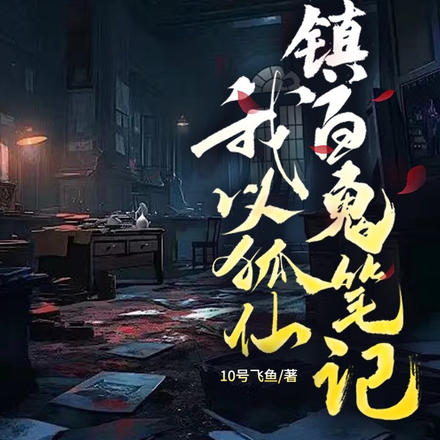 我以狐仙镇百鬼笔记
