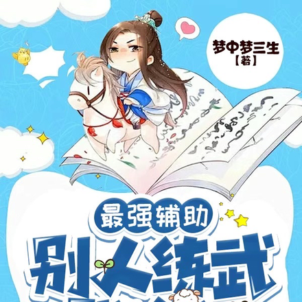 最强辅助：别人练武我修仙