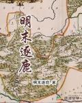 明末逐鹿天下全文阅读