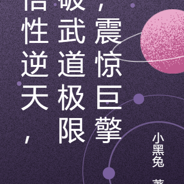 悟性逆天,破武道极限,震惊巨擎