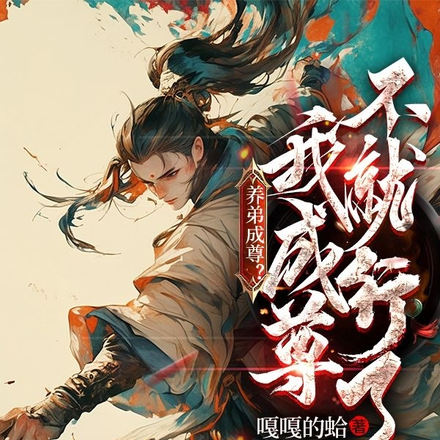 养弟成尊?我成尊不就行了!