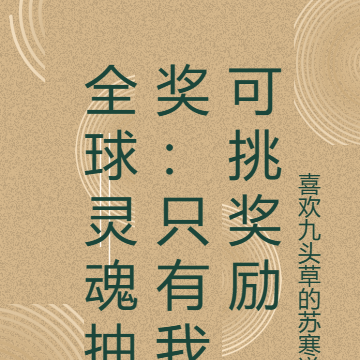 全球灵魂抽奖:只有我可挑奖励
