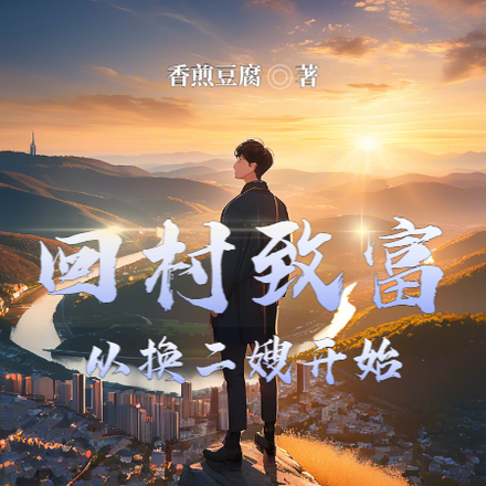 回村致富从换二嫂开始