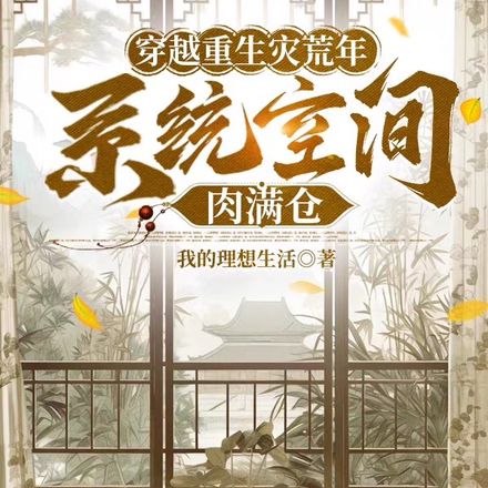 穿越重生灾荒年，系统空间肉满仓