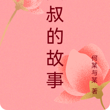 大叔的故事
