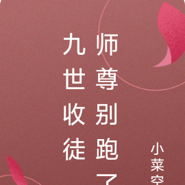 九世收徒，师尊别跑了