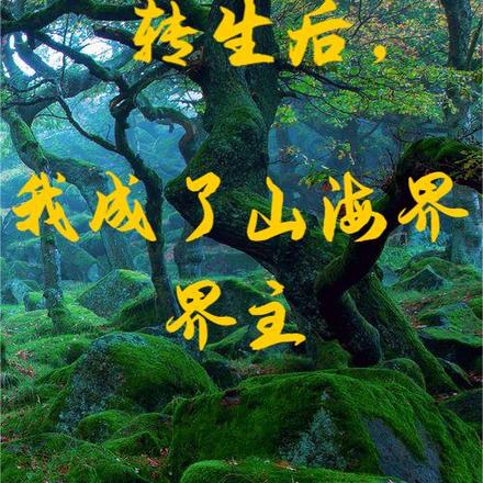 转生后，我成了山海界界主