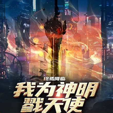 终焉降临,我为神明戮天使