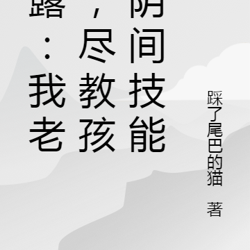 白露:我老公,尽教孩子阴间技能