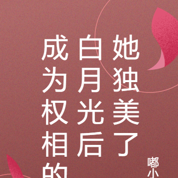 成为权相的白月光后,她独美了