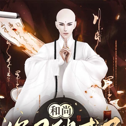 和尚，你又破戒了