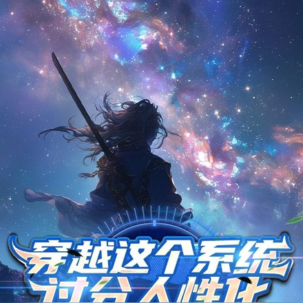 穿越这个系统过分人性化