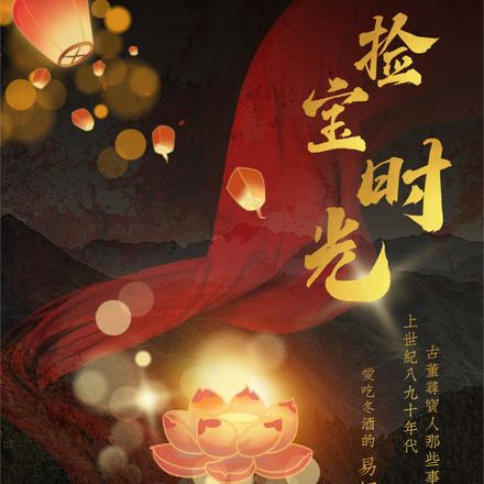 捡宝时光