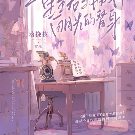 重生后我成了白月光的替身