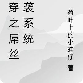 快穿之屌丝逆袭系统