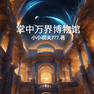 掌上万界博物馆